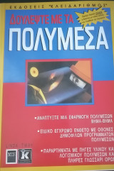 Δουλέψτε με τα πολυμέσα