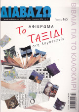 Περιοδικό Διαβάζω (Ιούλιος - Αύγουστος 2006, Τεύχος 465)