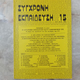 Σύγχρονη Εκπαίδευση - τεύχος 15