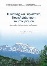 Η διεθνής και ευρωπαϊκή νομική διάσταση του τουρισμού: Πρακτικά 2ου συνεδρίου δικαίου του τουρισμού
