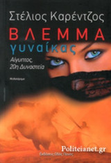 ΒΛΕΜΜΑ ΓΥΝΑΙΚΑΣ: Αίγυπτος, 20η Δυναστεία