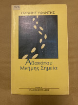ΑΘΑΝΑΤΟΥ ΜΝΗΜΗΣ ΣΗΜΕΙΑ