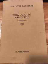 ΠΙΣΩ ΑΠΟ ΤΟ ΧΑΜΟΓΕΛΟ