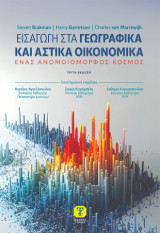 Εισαγωγή στα Γεωγραφικά και Αστικά Οικονομικά, 3η Έκδοση: Ένας Ανομοιόμορφος Κόσμος