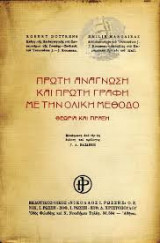 Πρώτη Ανάγνωση Και Πρώτη Γραφή Με Την Ολική Μέθοδο