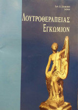 Λουτροθεραπείας Εγκώμιον