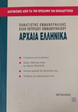 Αρχαία Ελληνικά