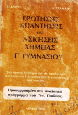 Ερωτήσεις απαντήσεις και Ασκήσεις Χημείας Γ Γυμνασίου