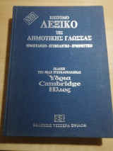 Επίτομο λεξικό της δημοτικής γλώσσας