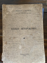 Ειδική Δενδροκομία