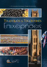 Τουρισμός και Τουριστικές Επιχειρήσεις