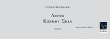 ΛΟΓΟΣ ΚΟΣΜΟΥ ΣΚΙΑ: Μνήμη Κώστα Αξελού