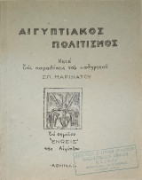 Αιγυπτιακός πολιτισμός κατά τας παραδόσεις του καθηγητού Σπ. Μαρινάτου