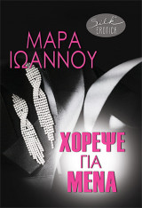Χόρεψε για μένα