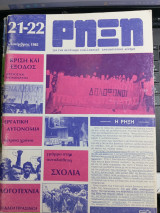 Ρήξη τεύχος 21-22