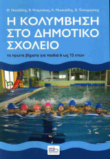 Η ΚΟΛΥΜΒΗΣΗ ΣΤΟ ΔΗΜΟΤΙΚΟ ΣΧΟΛΕΙΟ