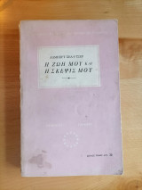 Η ζωή μου και η σκέψις μου