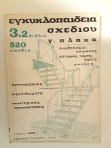 Εγκυκλοπαίδεια σχεδίου 3.2 βιβλίο