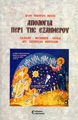 Απολογία περι της εξαημέρου