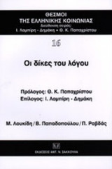 ΟΙ ΔΙΚΕΣ ΤΟΥ ΛΟΓΟΥ