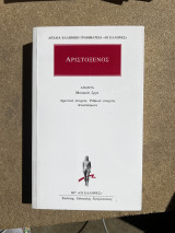 Αριστοξενος Απαντα μουσικά έργα