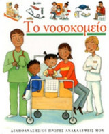 ΤΟ ΝΟΣΟΚΟΜΕΙΟ