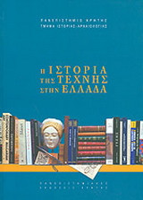 Η ιστορία της τέχνης στην Ελλάδα