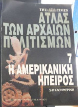 Η αμερικανική ήπειρος (Άτλας των αρχαίων πολιτισμών)