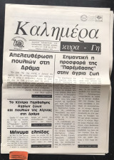 Καλημέρα κυρά γη #24 - 25. Απελεύθερωση πουλιών στη Δράμα