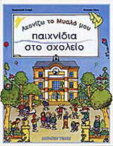 Παιχνίδια στο σχολείο