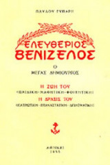 ΕΛΕΥΘΕΡΙΟΣ ΒΕΝΙΖΕΛΟΣ, Ο ΜΕΓΑΣ ΔΗΜΙΟΥΡΓΟΣ