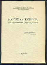 Μύρτις και Κόριννα, δυο σύγχρονοι του Πινδάρου Θηβαίαι ποιήτριαι