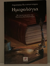 Ημερολόγια