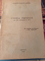 Στοιχεία γεωπονίας