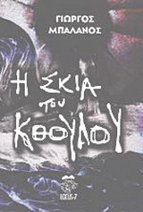 Η σκιά του Κθούλου