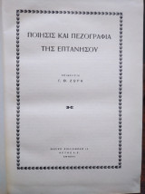 Ποίησις και πεζογραφία της επτανήσου
