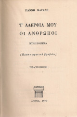 Τ'αδέρφια μου οι άνθρωποι