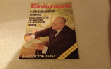 Περιοδικο επικαιρα τευχος 321