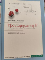 Κβαντομηχανική ΙΙ