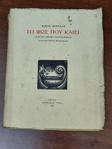 Το φως που καίει