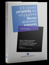 Έξυπνοι μετρητές στο σύγχρονο δίκτυο ηλεκτρικής ενέργειας: Νομικό πλαίσιο προστασίας προσωπικών δεδομέ-νων στο σταυροδρόμι της ψηφιακής και ενεργειακής μετάβασης
