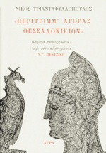 Περίτριμμ' αγοράς Θεσσαλονίκιον: Κείμενα παιδιόφραστα περί του παίζω-γράφου Ν. Γ. Πεντζίκη
