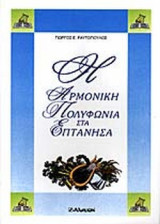 Η ΑΡΜΟΝΙΚΗ ΠΟΛΥΦΩΝΙΑ ΣΤΑ ΕΠΤΑΝΗΣΑ