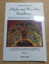 Αγία και Μεγάλη Σύνοδος τόμος Α'