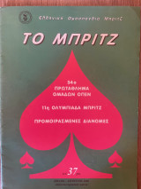 Το Μπριτζ (Τεύχος 37)