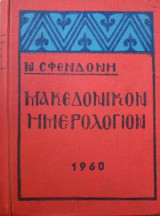 Μακεδονικόν ημερολόγιον 1960