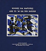 ΜΝΗΜΕΣ ΚΑΙ ΜΑΡΤΥΡΙΕΣ ΑΠΟ ΤΟ '40 ΚΑΙ ΤΗΝ ΚΑΤΟΧΗ