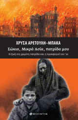 Σώκια, Μικρά Ασία, πατρίδα μου: Η ζωή στη χαμένη πατρίδα και η προσφυγιά του '22