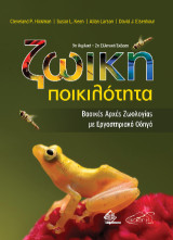 Ζωική Ποικιλότητα-Βασικές Αρχές Ζωολογίας με Εργαστηριακό Οδηγό
