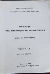 Εισαγωγή στις Πιθανότητες και τη Στατιστική